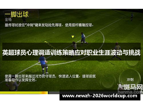 英超球员心理调适训练策略应对职业生涯波动与挑战