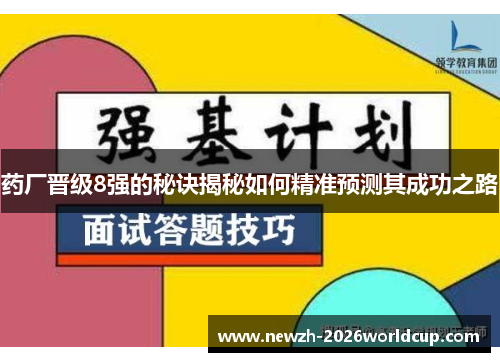 药厂晋级8强的秘诀揭秘如何精准预测其成功之路