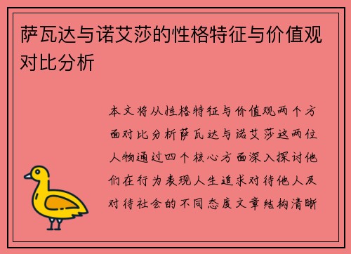 萨瓦达与诺艾莎的性格特征与价值观对比分析 萨瓦达与诺艾莎的性格特征与价值观对比分析