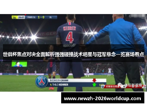 世俱杯焦点对决全面解析强强碰撞战术明星与冠军悬念一览赛场看点