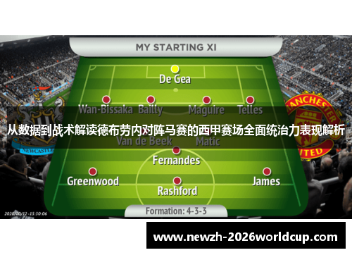 从数据到战术解读德布劳内对阵马赛的西甲赛场全面统治力表现解析
