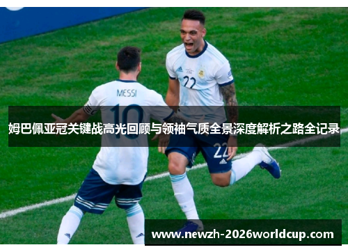 姆巴佩亚冠关键战高光回顾与领袖气质全景深度解析之路全记录