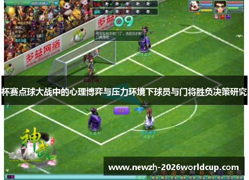 杯赛点球大战中的心理博弈与压力环境下球员与门将胜负决策研究