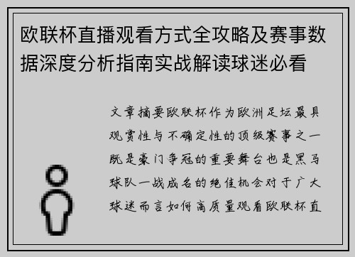 欧联杯直播观看方式全攻略及赛事数据深度分析指南实战解读球迷必看