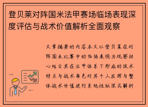 登贝莱对阵国米法甲赛场临场表现深度评估与战术价值解析全面观察