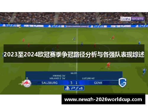 2023至2024欧冠赛季争冠路径分析与各强队表现综述 2023至2024欧冠赛季争冠路径分析与各强队表现综述