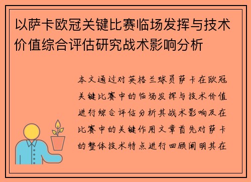 以萨卡欧冠关键比赛临场发挥与技术价值综合评估研究战术影响分析