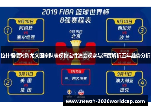 拉什福德对阵尤文国家队表现稳定性演变观察与深度解析五年趋势分析