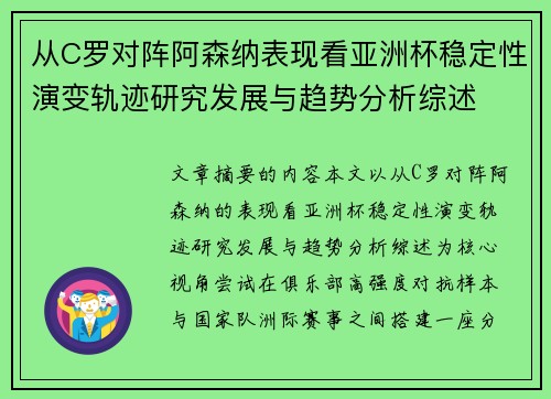 从C罗对阵阿森纳表现看亚洲杯稳定性演变轨迹研究发展与趋势分析综述 从C罗对阵阿森纳表现看亚洲杯稳定性演变轨迹研究发展与趋势分析综述