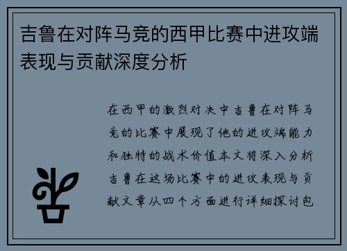 吉鲁在对阵马竞的西甲比赛中进攻端表现与贡献深度分析