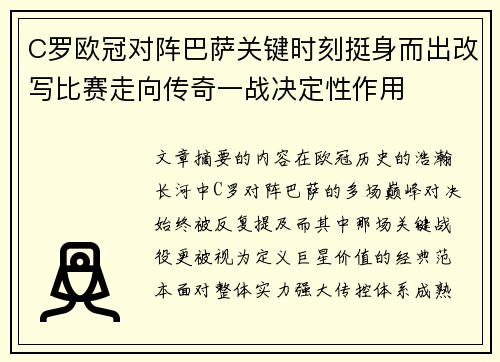 C罗欧冠对阵巴萨关键时刻挺身而出改写比赛走向传奇一战决定性作用