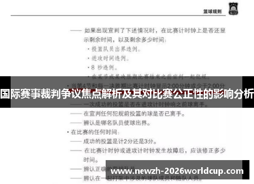 国际赛事裁判争议焦点解析及其对比赛公正性的影响分析