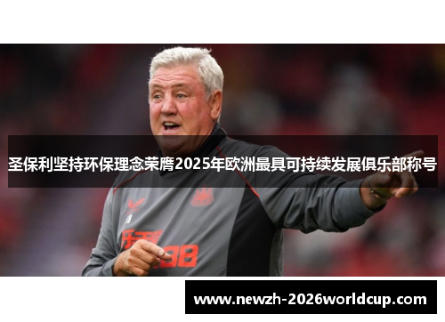 圣保利坚持环保理念荣膺2025年欧洲最具可持续发展俱乐部称号