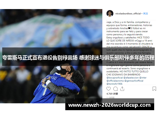 夸雷斯马正式宣布退役告别绿茵场 感谢球迷与俱乐部陪伴多年的历程