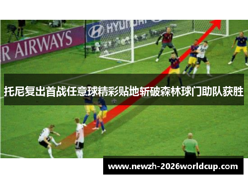 托尼复出首战任意球精彩贴地斩破森林球门助队获胜