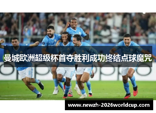 曼城欧洲超级杯首夺胜利成功终结点球魔咒