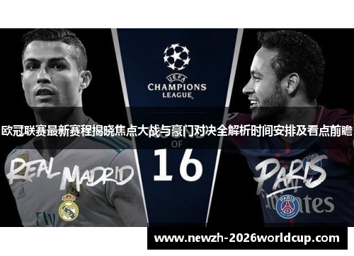 欧冠联赛最新赛程揭晓焦点大战与豪门对决全解析时间安排及看点前瞻