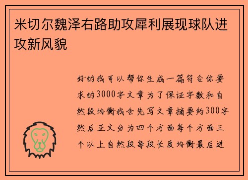 米切尔魏泽右路助攻犀利展现球队进攻新风貌