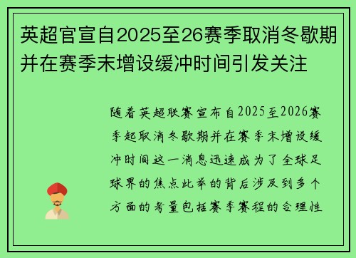 英超官宣自2025至26赛季取消冬歇期并在赛季末增设缓冲时间引发关注