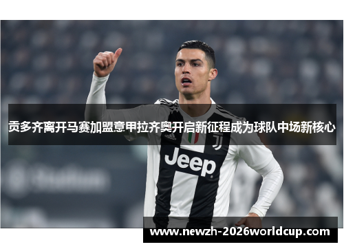 贡多齐离开马赛加盟意甲拉齐奥开启新征程成为球队中场新核心