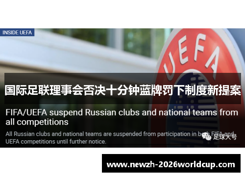 国际足联理事会否决十分钟蓝牌罚下制度新提案