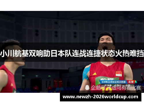 小川航基双响助日本队连战连捷状态火热难挡