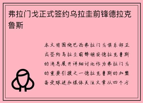 弗拉门戈正式签约乌拉圭前锋德拉克鲁斯