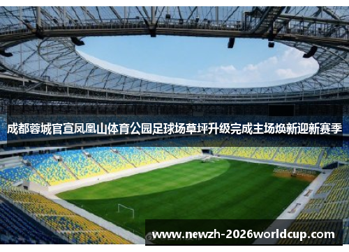 成都蓉城官宣凤凰山体育公园足球场草坪升级完成主场焕新迎新赛季