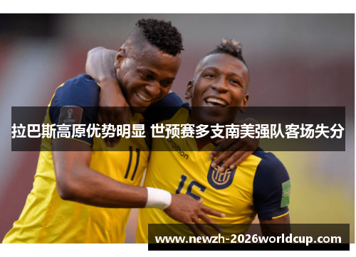 拉巴斯高原优势明显 世预赛多支南美强队客场失分