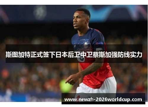 斯图加特正式签下日本后卫中卫蔡斯加强防线实力