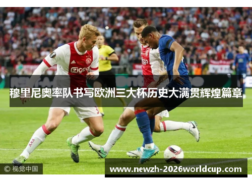 穆里尼奥率队书写欧洲三大杯历史大满贯辉煌篇章