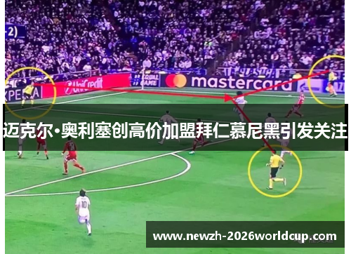 迈克尔·奥利塞创高价加盟拜仁慕尼黑引发关注