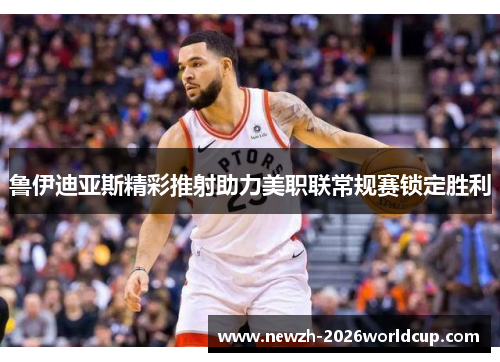 鲁伊迪亚斯精彩推射助力美职联常规赛锁定胜利