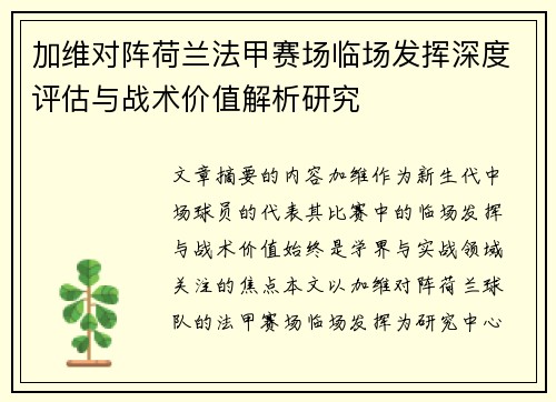 加维对阵荷兰法甲赛场临场发挥深度评估与战术价值解析研究