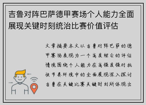 吉鲁对阵巴萨德甲赛场个人能力全面展现关键时刻统治比赛价值评估