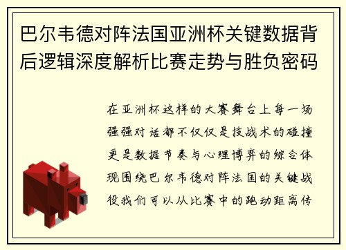 巴尔韦德对阵法国亚洲杯关键数据背后逻辑深度解析比赛走势与胜负密码