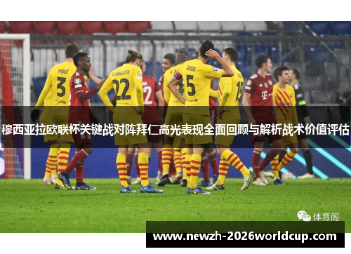 穆西亚拉欧联杯关键战对阵拜仁高光表现全面回顾与解析战术价值评估