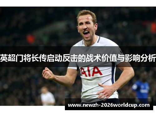 英超门将长传启动反击的战术价值与影响分析