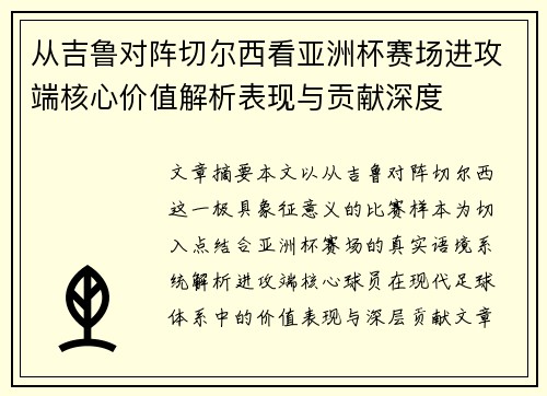 从吉鲁对阵切尔西看亚洲杯赛场进攻端核心价值解析表现与贡献深度 从吉鲁对阵切尔西看亚洲杯赛场进攻端核心价值解析表现与贡献深度