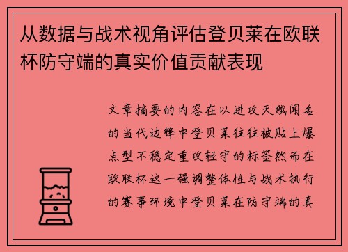 从数据与战术视角评估登贝莱在欧联杯防守端的真实价值贡献表现 从数据与战术视角评估登贝莱在欧联杯防守端的真实价值贡献表现