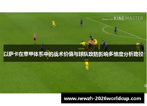 以萨卡在意甲体系中的战术价值与球队攻防影响多维度分析路径