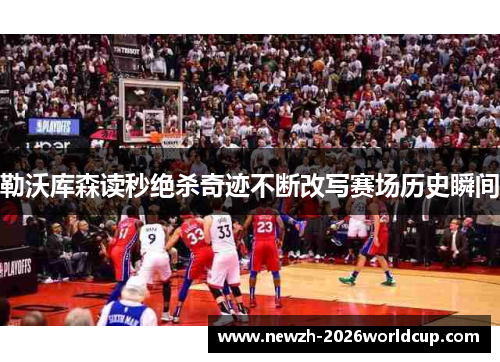 勒沃库森读秒绝杀奇迹不断改写赛场历史瞬间