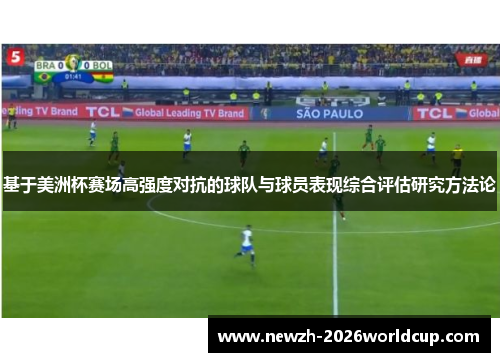 基于美洲杯赛场高强度对抗的球队与球员表现综合评估研究方法论