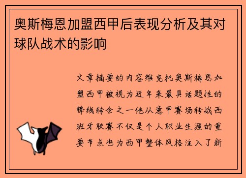 奥斯梅恩加盟西甲后表现分析及其对球队战术的影响