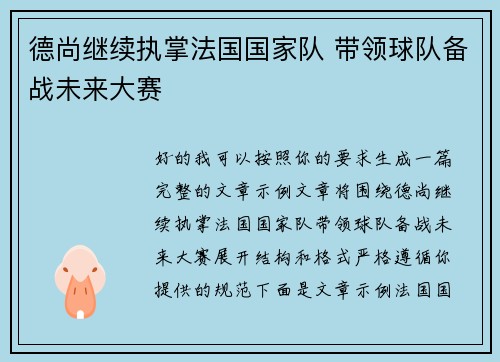 德尚继续执掌法国国家队 带领球队备战未来大赛