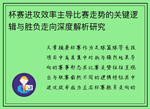 杯赛进攻效率主导比赛走势的关键逻辑与胜负走向深度解析研究
