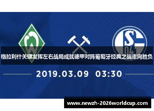 格拉利什关键发挥左右战局成就德甲对阵葡萄牙经典之战走向胜负