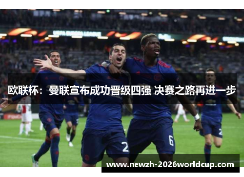 欧联杯：曼联宣布成功晋级四强 决赛之路再进一步