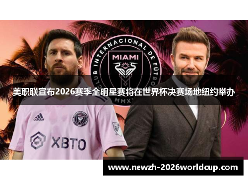 美职联宣布2026赛季全明星赛将在世界杯决赛场地纽约举办