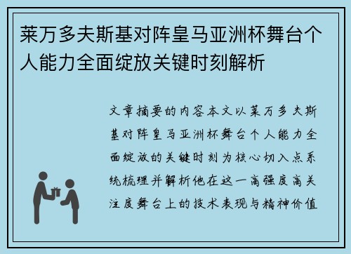 莱万多夫斯基对阵皇马亚洲杯舞台个人能力全面绽放关键时刻解析